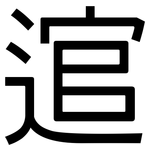逭: 黑體