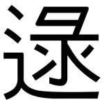 逯: 黑體