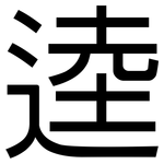 逵: 黑體