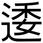 逶: 黑體