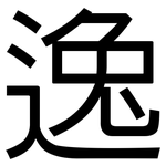 逸: 黑體
