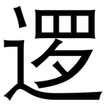 逻: 黑體 逻: 黑體