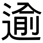 逾: 黑體