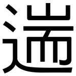 遄: 黑體