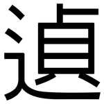遉: 黑體