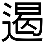 遏: 黑體