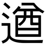 遒: 黑體