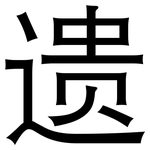 遗: 黑體