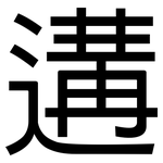 遘: 黑體