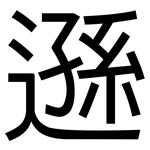 遜: 黑體 遜: 黑體