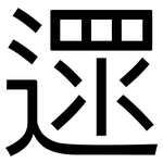 遝: 黑體