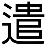 遣: 黑體 遣: 黑體