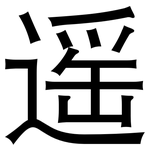 遥: 黑體 遥: 黑體