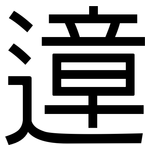 遧: 黑體