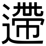遰: 黑體