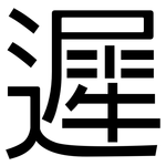 遲: 黑體 遲: 黑體
