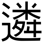 遴: 黑體