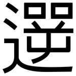 遻: 黑體