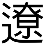 遼: 黑體 遼: 黑體