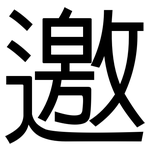 邀: 黑體 邀: 黑體