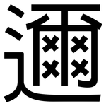 邇: 黑體