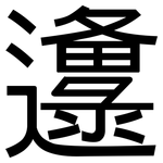 邍: 黑體