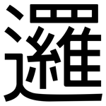 邏: 黑體 邏: 黑體