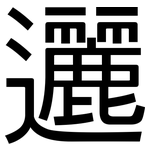 邐: 黑體