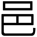邑: 黑體