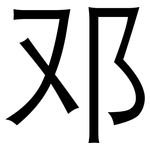 邓: 黑體