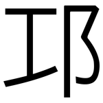邛: 黑體