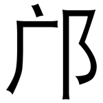 邝: 黑體