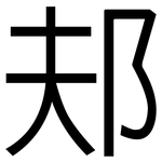 邞: 黑體