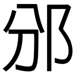 邠: 黑體