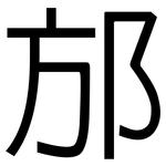 邡: 黑體