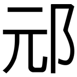 邧: 黑體