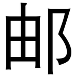 邮: 黑體 邮: 黑體