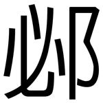 邲: 黑體
