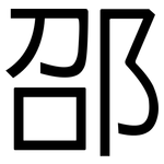 邵: 黑體