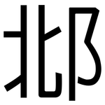 邶: 黑體