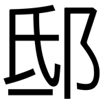 邸: 黑體