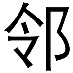 邻: 黑體