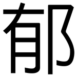 郁: 黑體 郁: 黑體