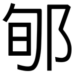 郇: 黑體