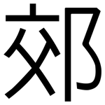 郊: 黑體