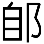 郋: 黑體