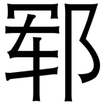 郓: 黑體