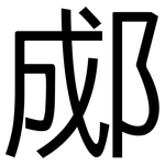 郕: 黑體
