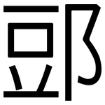 郖: 黑體