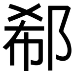 郗: 黑體